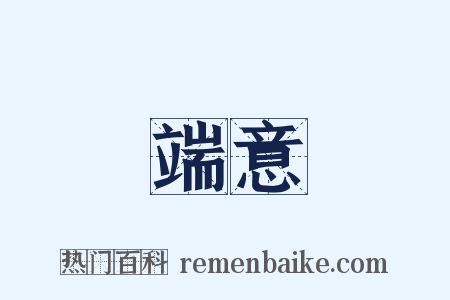 端意是什么意思的图片